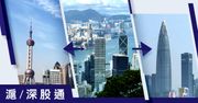 《滬／深股通》中際旭創為深股通十大成交活躍股榜首