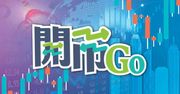 【開市Ｇｏ】FOMC對通脹分歧增，百度業績優，友邦VONB升