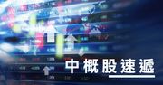 《中概股速遞》特選中概股表現一覽